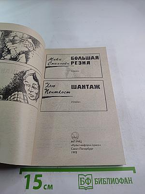 Большая резня / Шантаж