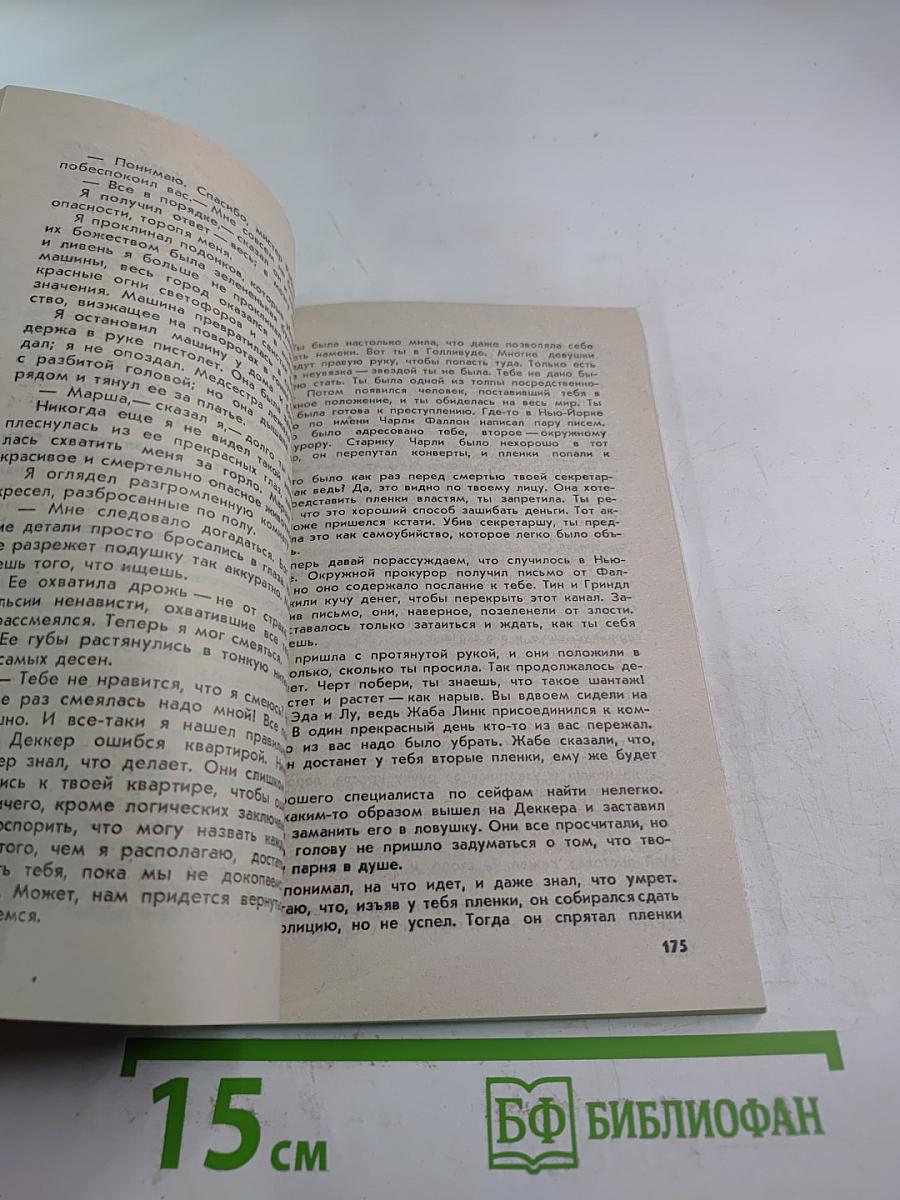 Большая резня / Шантаж