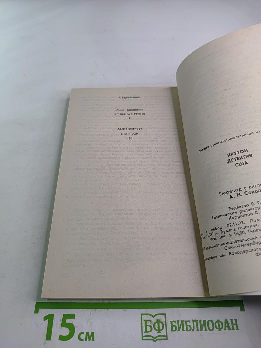 Большая резня / Шантаж