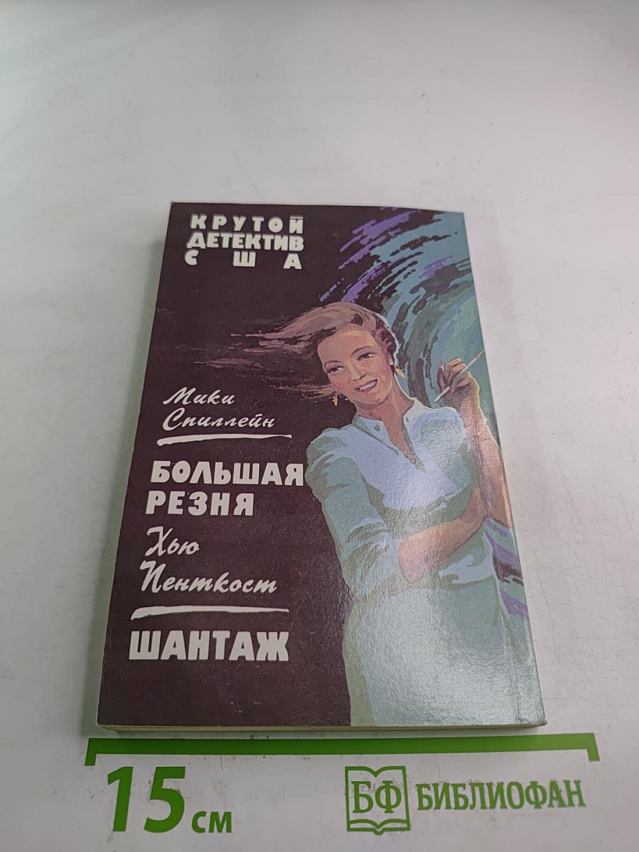 Большая резня / Шантаж