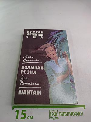 Большая резня / Шантаж