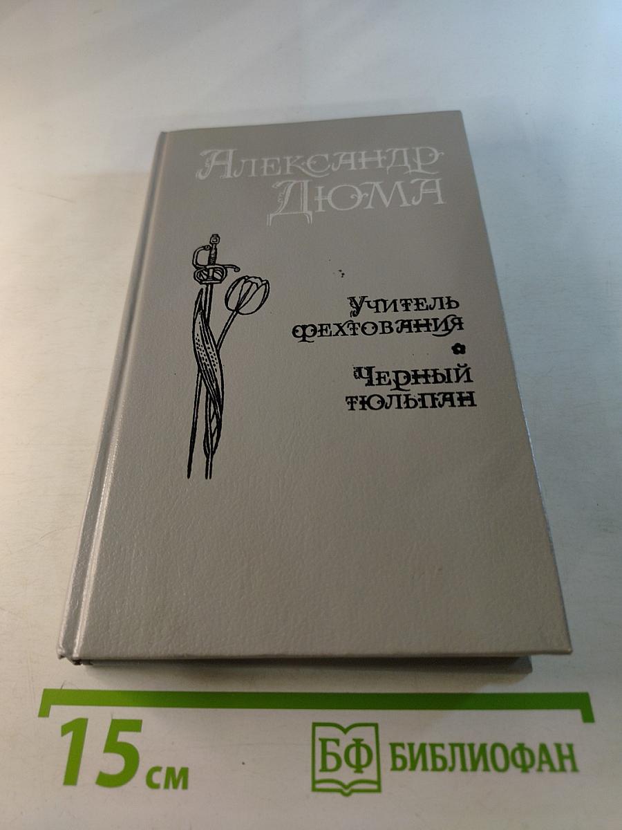 Учитель фехтования, Мученики, Черный тюльпан