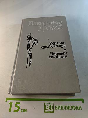 Учитель фехтования, Мученики, Черный тюльпан