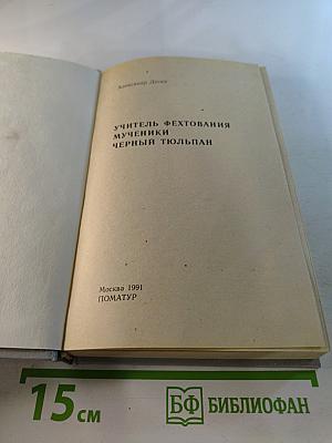 Учитель фехтования, Мученики, Черный тюльпан