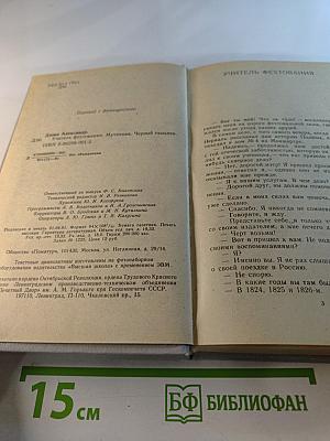 Учитель фехтования, Мученики, Черный тюльпан