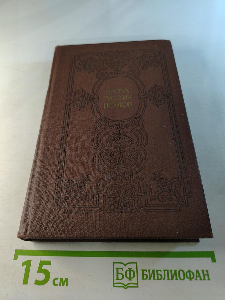 Проза русских поэтов XIX века