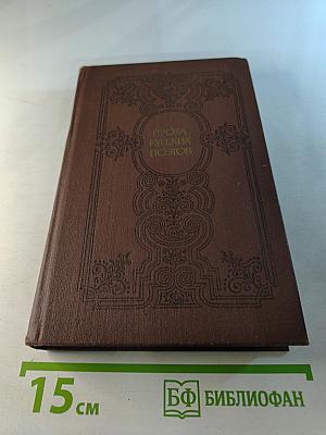 Проза русских поэтов XIX века