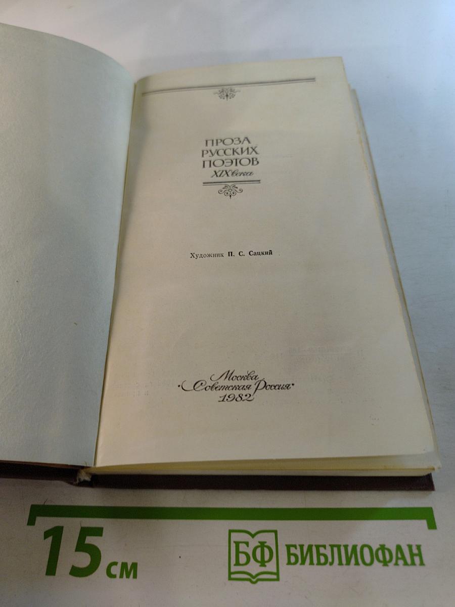 Проза русских поэтов XIX века