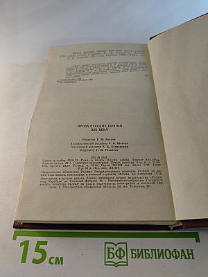 Проза русских поэтов XIX века