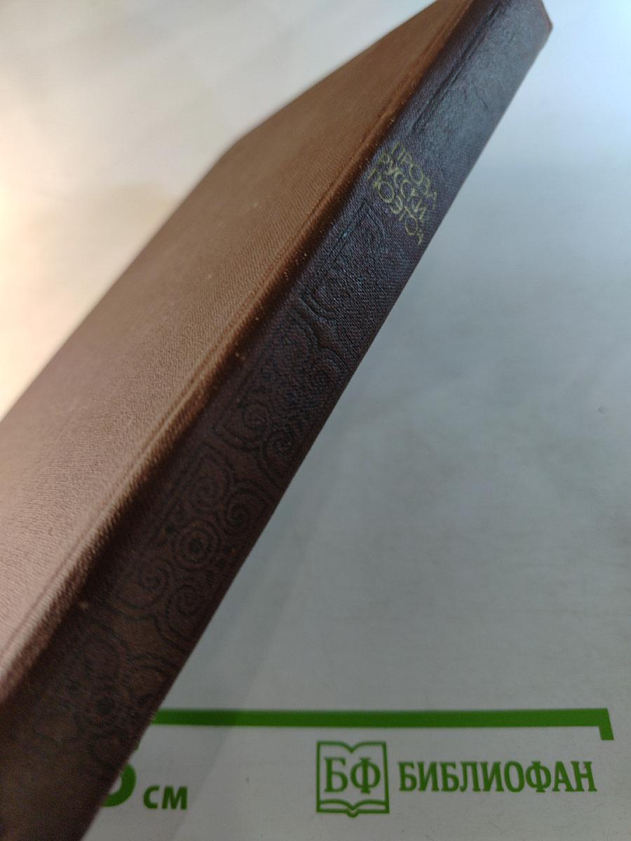 Проза русских поэтов XIX века