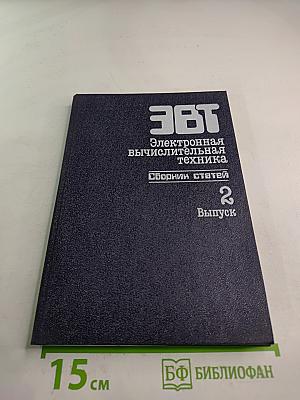 Электронная вычислительная техника. Сборник статей. Выпуск 2