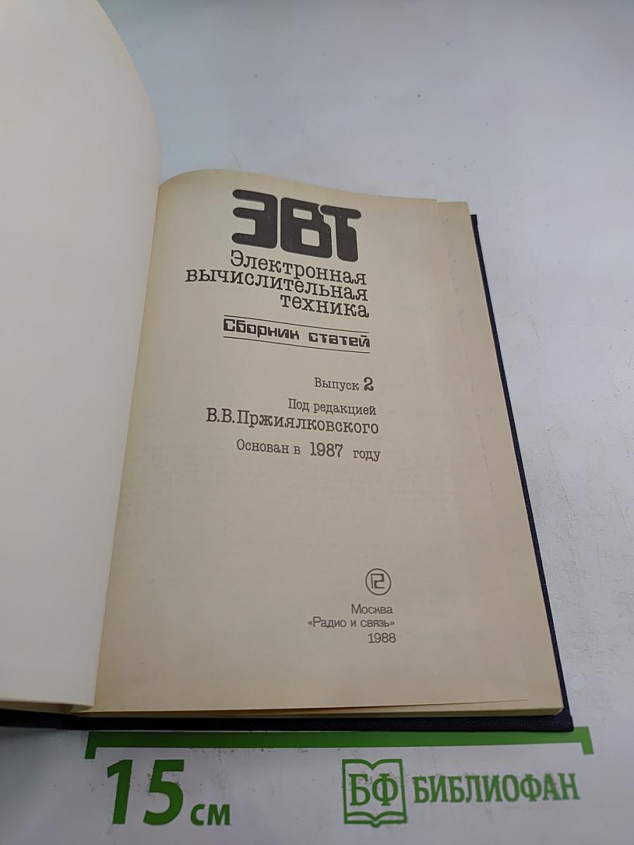 Электронная вычислительная техника. Сборник статей. Выпуск 2