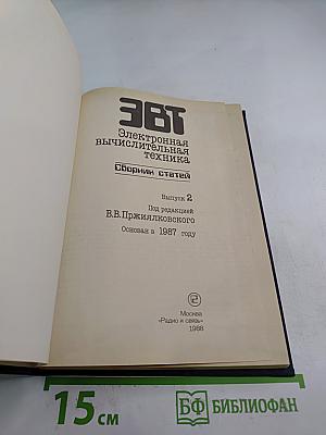 Электронная вычислительная техника. Сборник статей. Выпуск 2