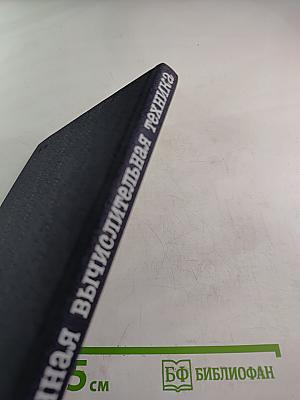 Электронная вычислительная техника. Сборник статей. Выпуск 2