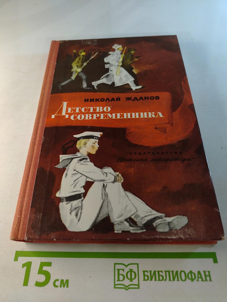 Детство современника. Повести и рассказы