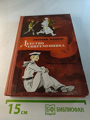Детство современника. Повести и рассказы