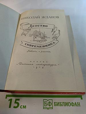 Детство современника. Повести и рассказы