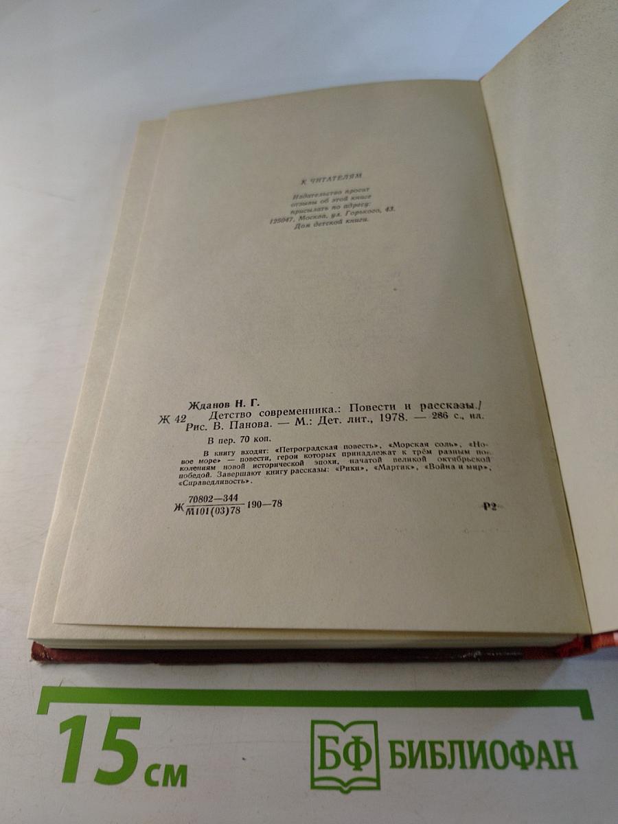 Детство современника. Повести и рассказы