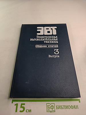 ЭВТ Электронная вычислительная техника Сборник статей Выпуск 3