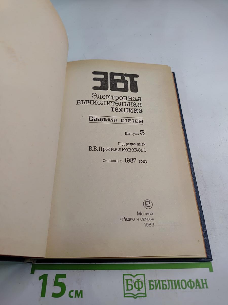 ЭВТ Электронная вычислительная техника Сборник статей Выпуск 3
