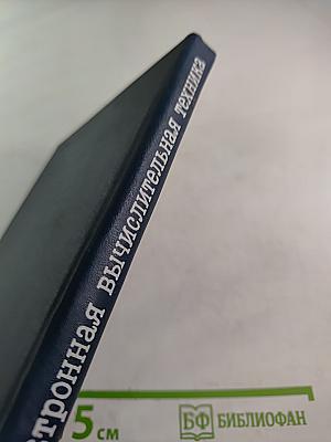 ЭВТ Электронная вычислительная техника Сборник статей Выпуск 3