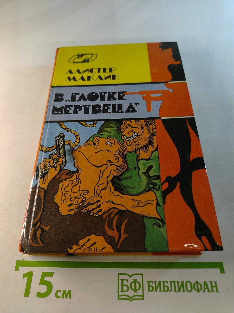 В Глотке Мертвеца. Страх Отпирает Двери