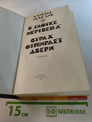 В Глотке Мертвеца. Страх Отпирает Двери