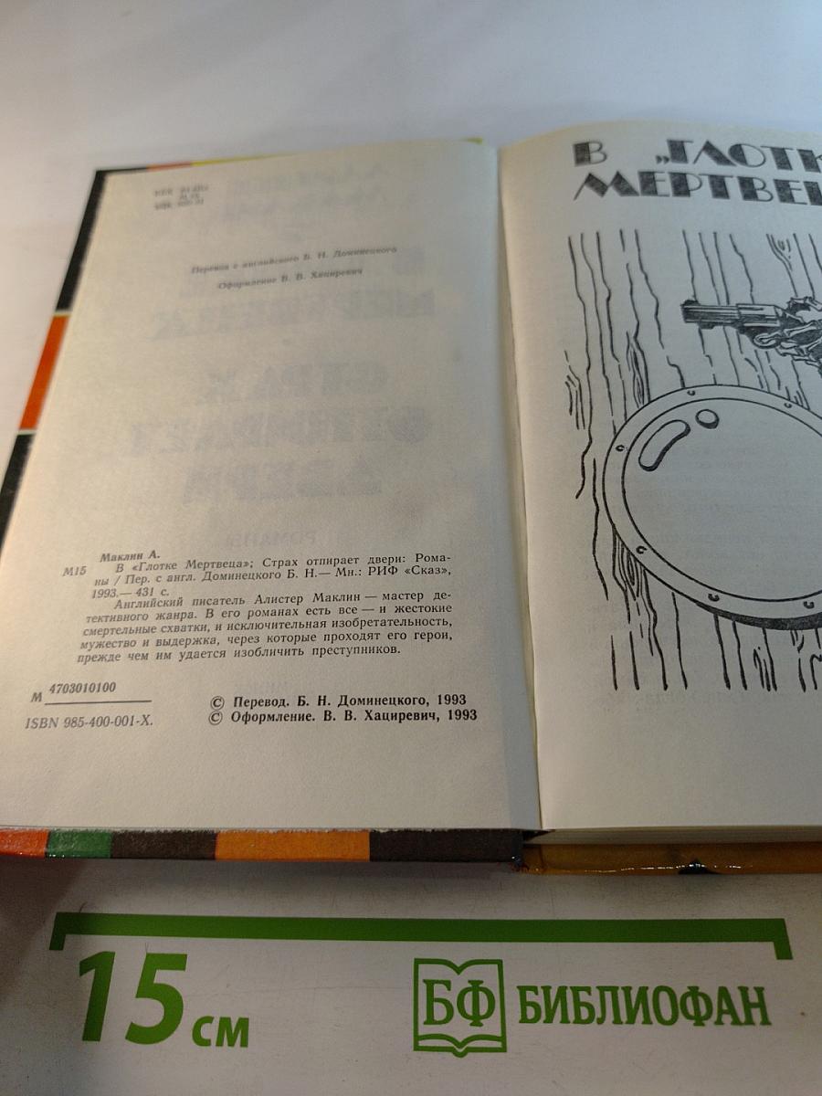 В Глотке Мертвеца. Страх Отпирает Двери