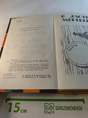 В Глотке Мертвеца. Страх Отпирает Двери