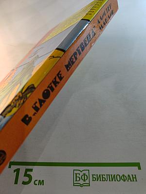 В Глотке Мертвеца. Страх Отпирает Двери