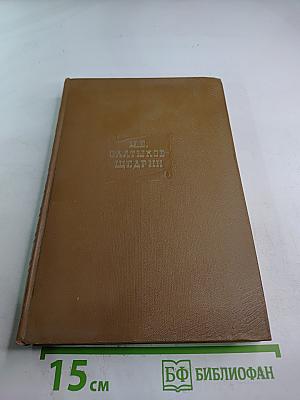 Собрание сочинений. Том первый