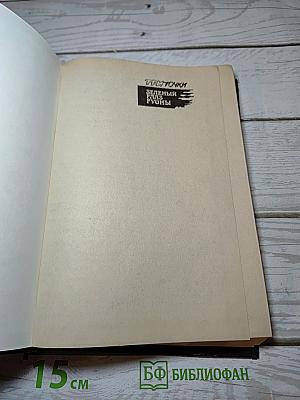 Три точки. Зеленый Глаз Гуоны
