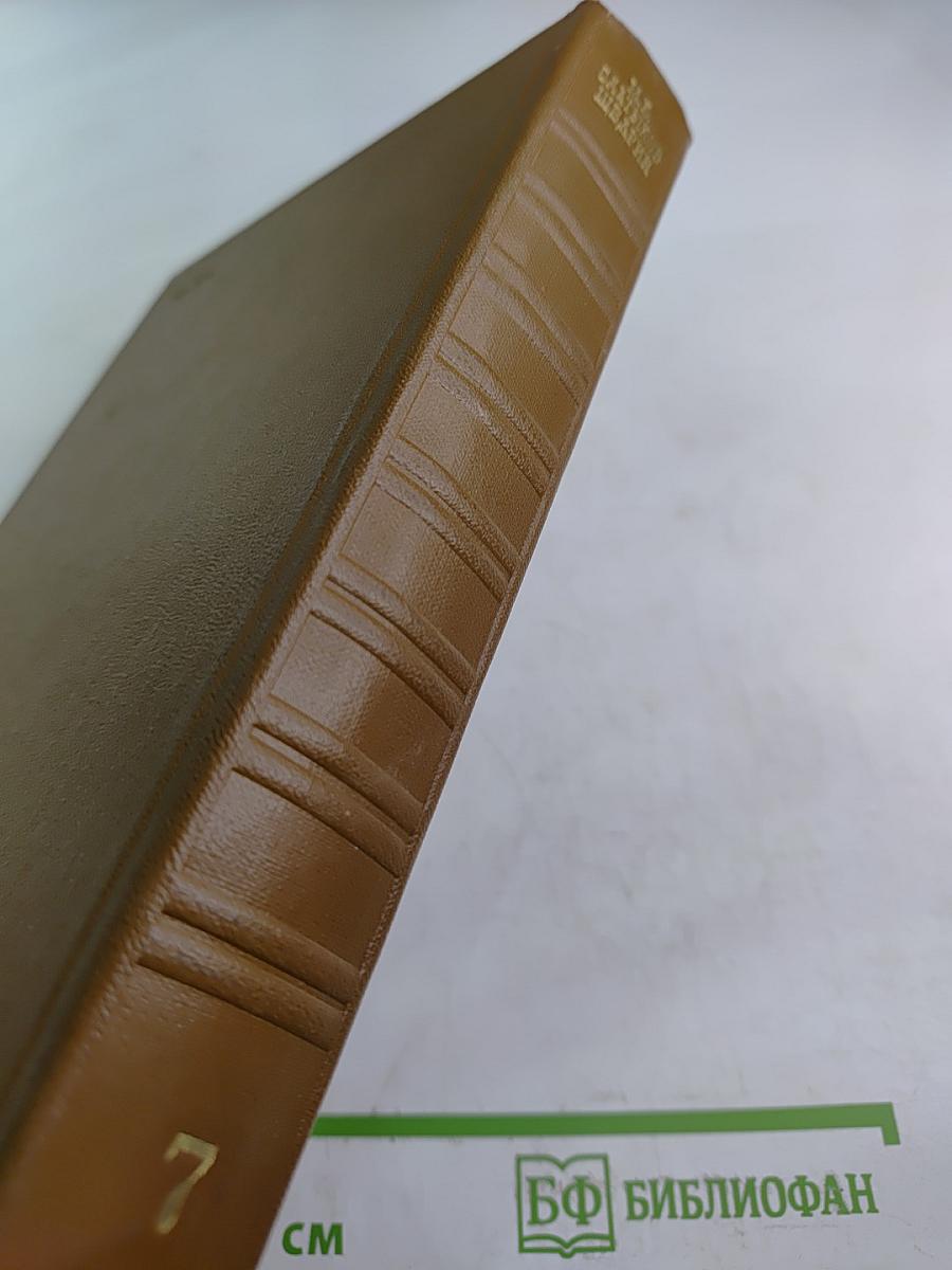 Собрание сочинений. Том седьмой