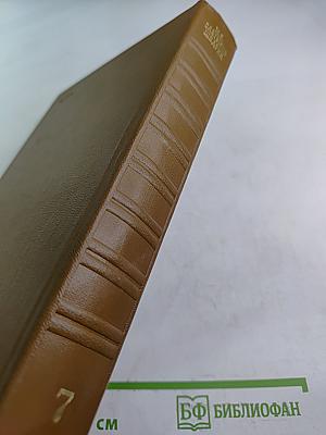 Собрание сочинений. Том седьмой