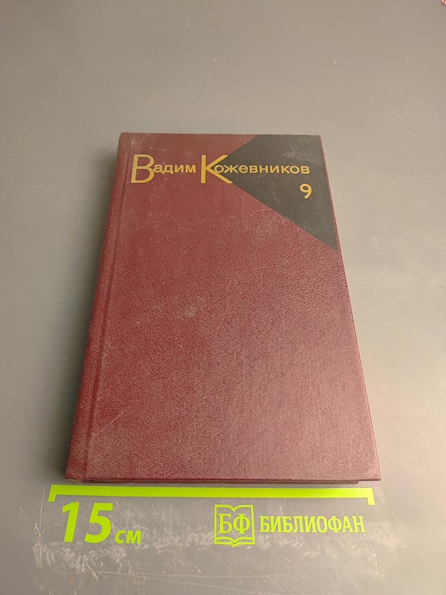 Собрание сочинений. Том 9: Корни и крона