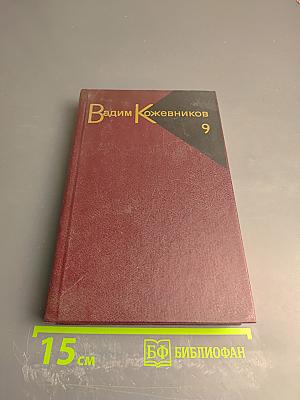 Собрание сочинений. Том 9: Корни и крона