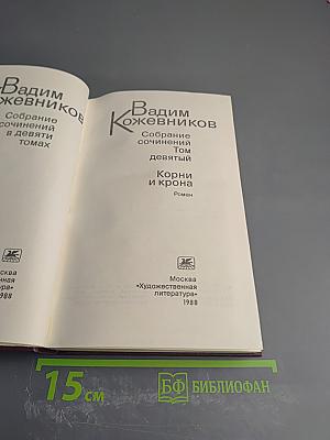 Собрание сочинений. Том 9: Корни и крона