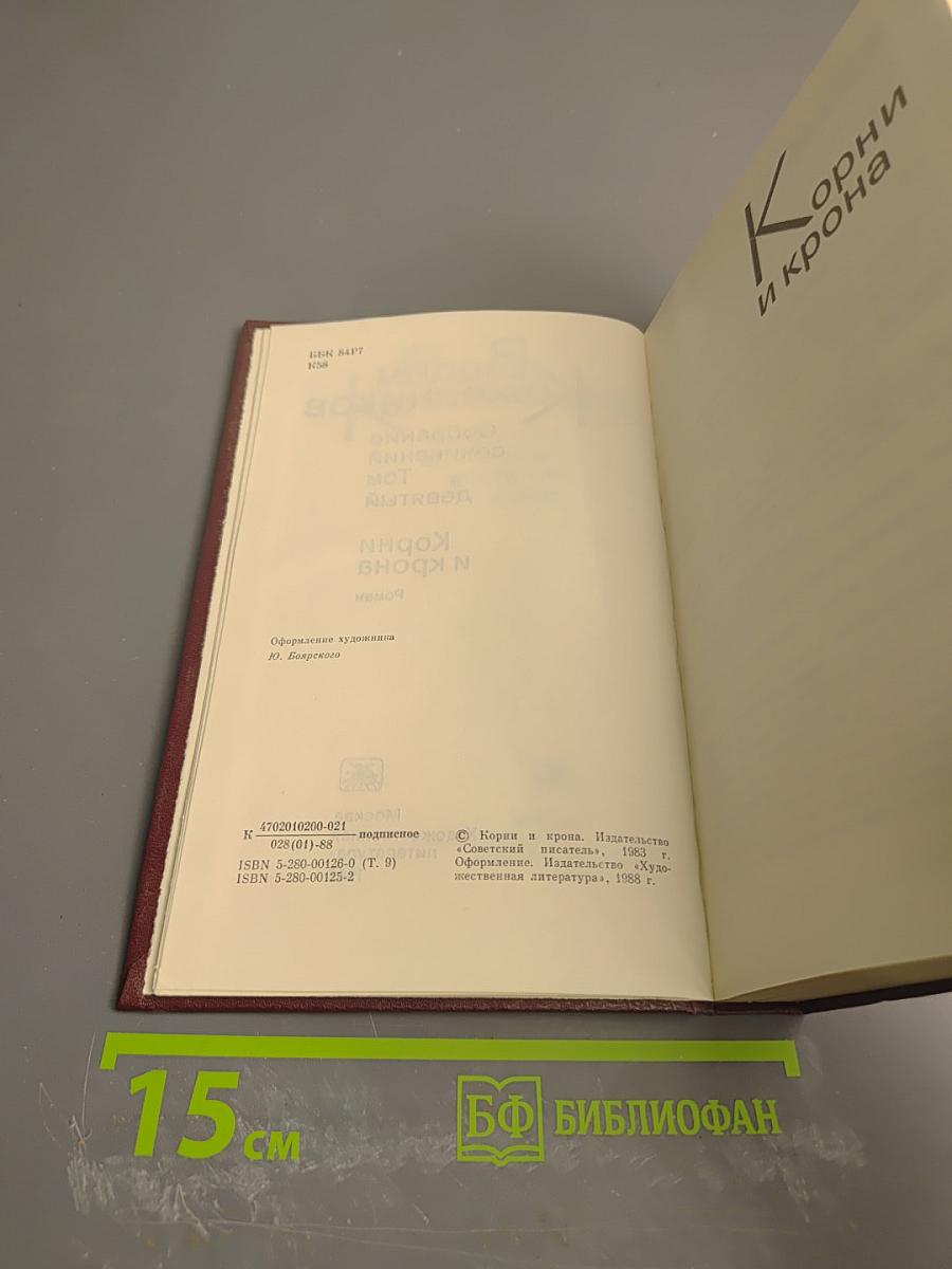 Собрание сочинений. Том 9: Корни и крона