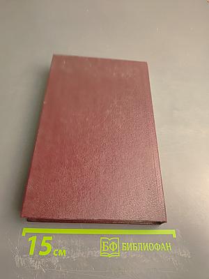 Собрание сочинений. Том 9: Корни и крона