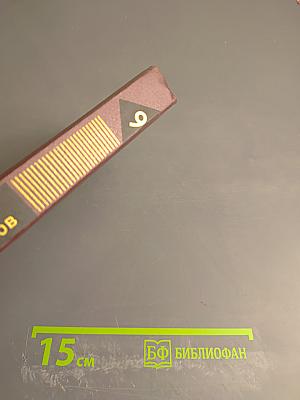 Собрание сочинений. Том 9: Корни и крона