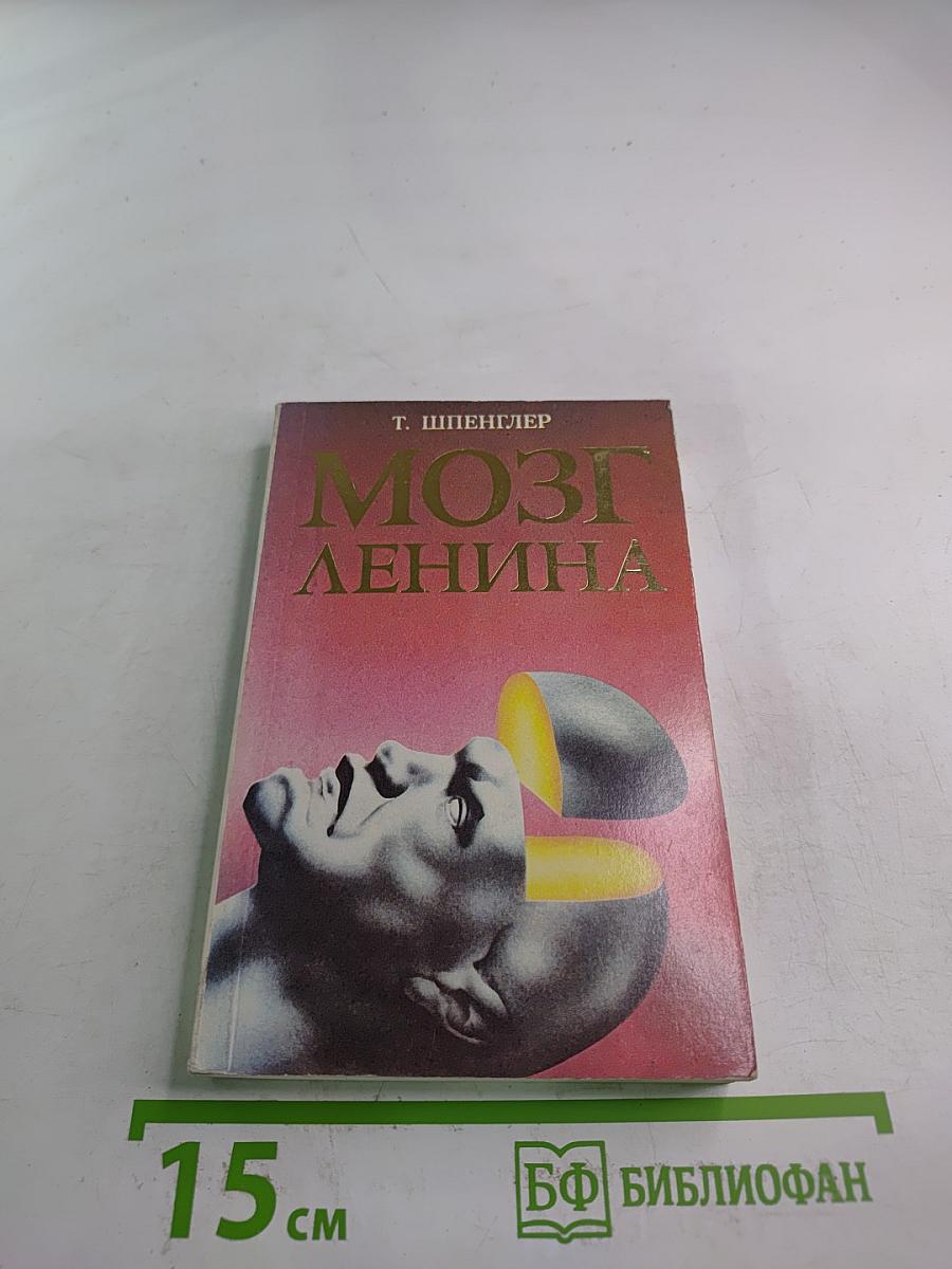 Мозг Ленина