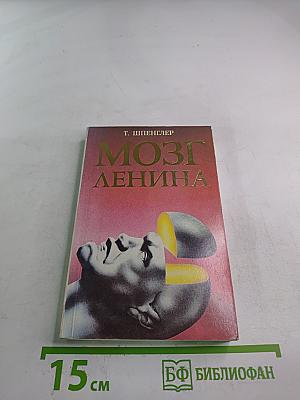 Мозг Ленина
