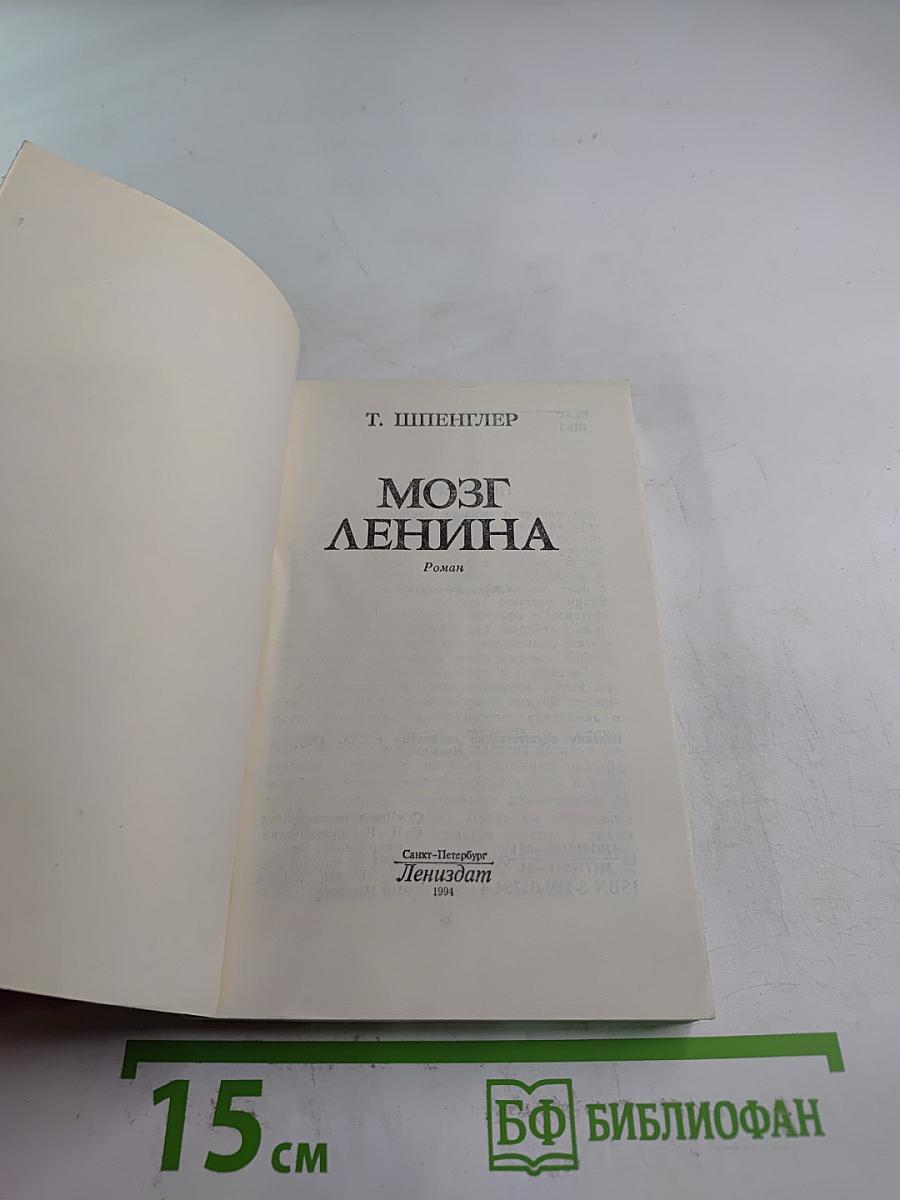 Мозг Ленина