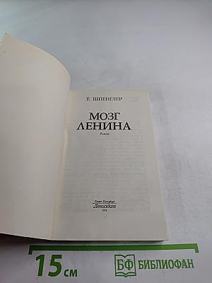 Мозг Ленина