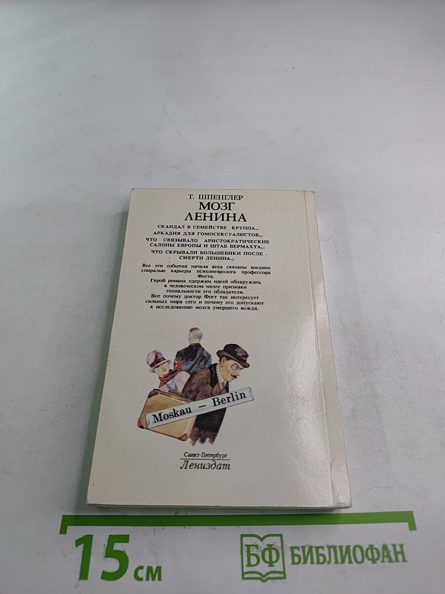 Мозг Ленина