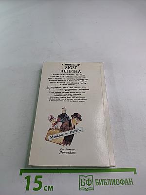 Мозг Ленина