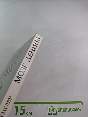 Мозг Ленина