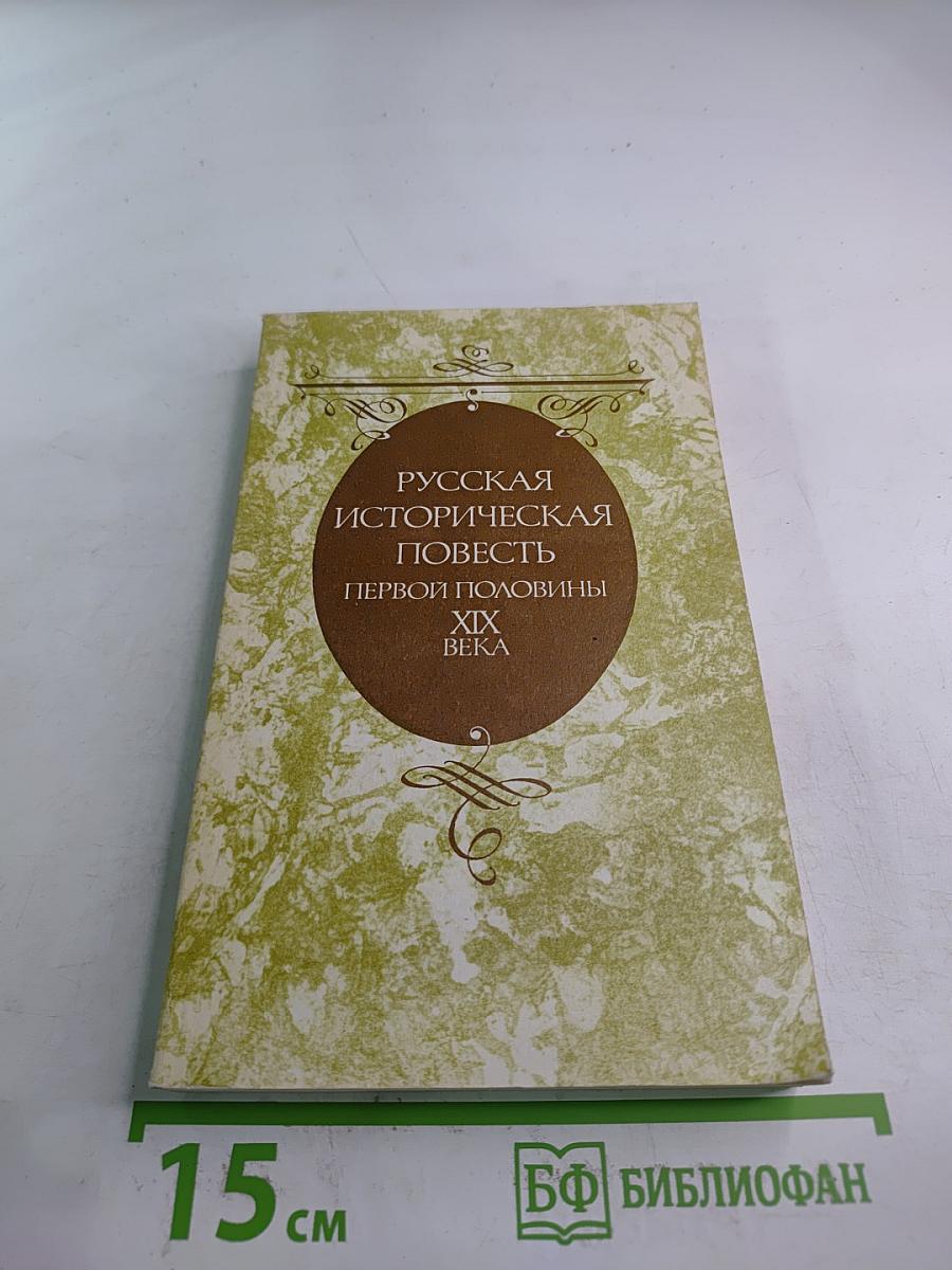 Русская историческая повесть первой половины XIX века