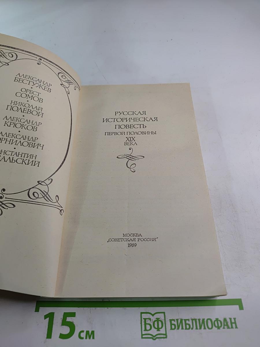 Русская историческая повесть первой половины XIX века