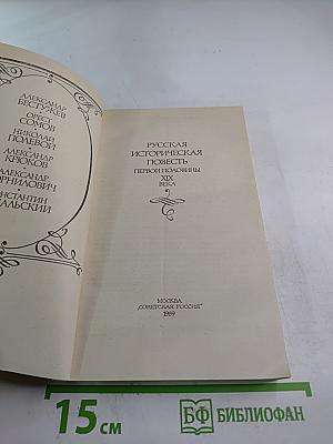 Русская историческая повесть первой половины XIX века